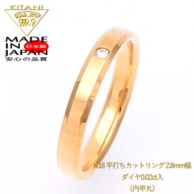 K18 カット 平打ちリング 2.8mm幅・ダイヤ 0.02ct x 1個入 ( 18金 ) 【艶消し可能・ネーム彫り無料】