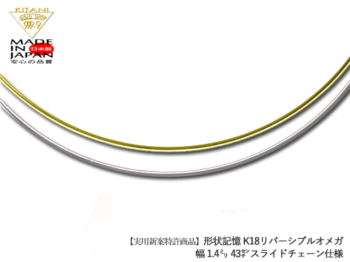 特許商品 保証書付 日本製 形状記憶 K18 スライド オメガ ネックレス 約1.4～1.5mm幅 チェーン 最長43cm 期間限定特別価格 リバーシブル 全国どこでも送料無料 アジャスター