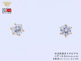 K18 スタッド ピアス ダイヤモンド ペアー 0.2ct 6本爪 無色・良質