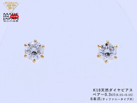 K18 スタッド ピアス ダイヤモンド ペアー 0.3ct 6本爪 無色・良質