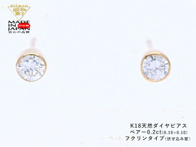 K18 スタッド ピアス ダイヤモンド ペアー 0.2ct フクリン留 ( フセコミ ベゼル ) 無色・良質