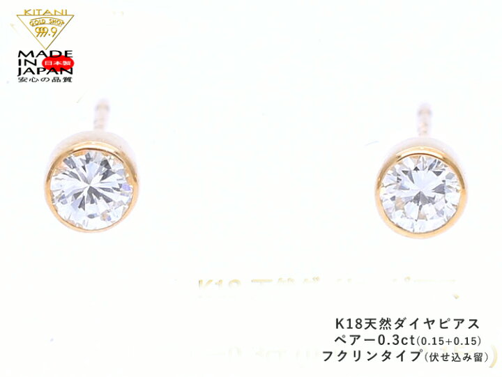 楽天市場】K18 スタッド ピアス ダイヤモンド ペアー 0.3ct フクリン留 