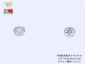 プラチナ900 スタッド ピアス ダイヤモンド ペアー 0.1ct フクリン留 ( Pt900 フセコミ ベゼル ) 無色・良質