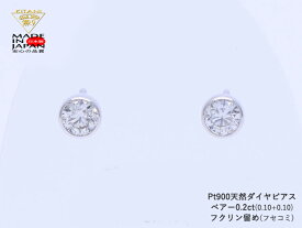 プラチナ900 スタッド ピアス ダイヤモンド ペアー 0.2ct フクリン留 ( Pt900 フセコミ ベゼル ) 無色・良質