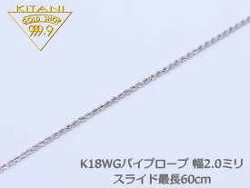 K18ホワイトゴールド (K18WG) パイプロープ 幅2.0mm スライドチェーン 最長60cm/重量約3.7g前後　( スライド アジャスター ネックレス)