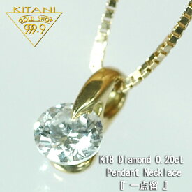 K18 一粒 無色 天然 ダイヤ 0.2ct 一点留（K18 ベネチアン スライドチェーン付)