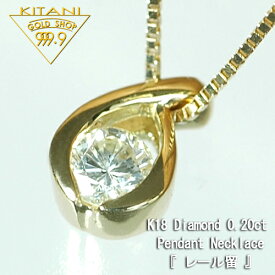 K18 一粒 無色 天然 ダイヤ 0.2ct レール留（K18 ベネチアン スライドチェーン付)