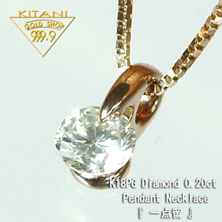 楽天市場】K18ピンクゴールド ペンダント 一粒 無色天然ダイヤ0.2ct 