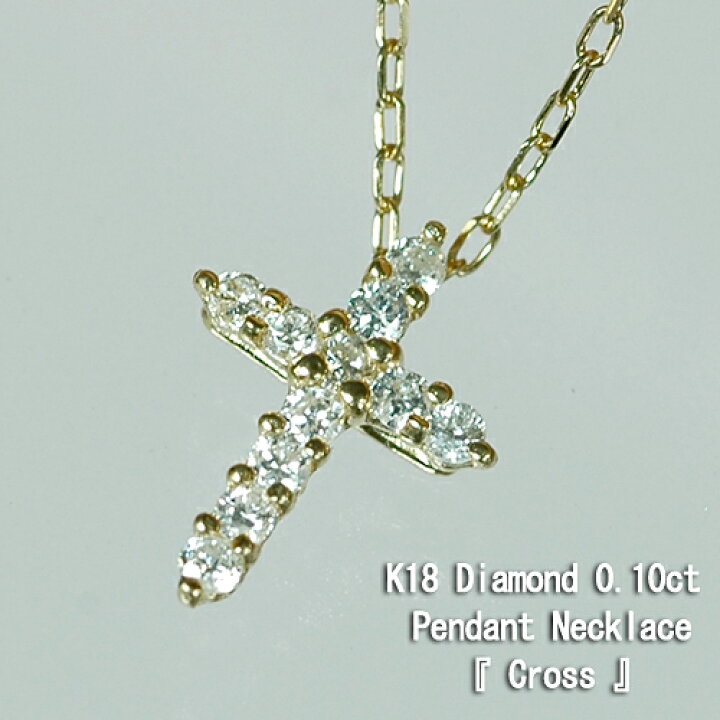 楽天市場】K18 無色 天然 ダイヤ0.1ct ペンダント クロス(十字架)（K18 