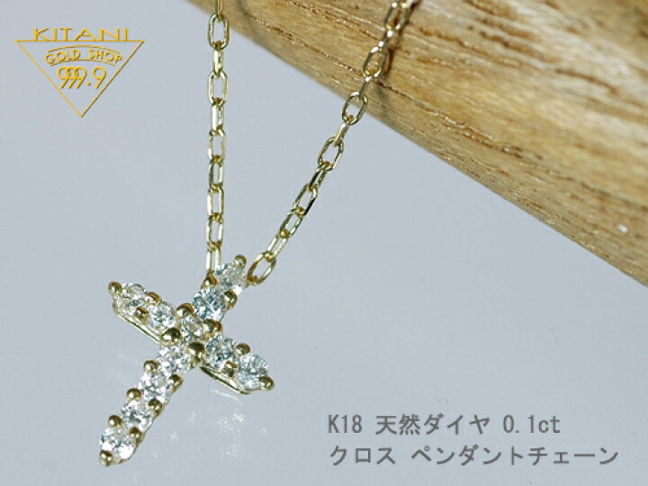 楽天市場】K18 無色 天然 ダイヤ0.1ct ペンダント クロス(十字架)（K18 