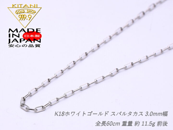 楽天市場】K18ホワイト ゴールド スパルタカス・チェーン 幅 3.0mm 