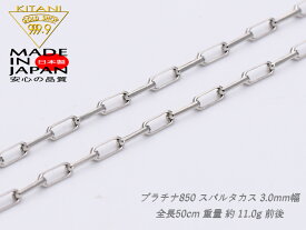 プラチナ850 スパルタカス・チェーン 幅 3.0mm / 長さ　50cm / 重量 約 11.0 g (ロング小豆・ミラーノ・サントス) (Pt850)