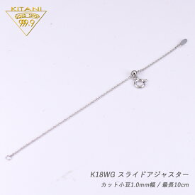 スライドアジャスター K18ホワイト 小豆 1.4mm幅 / 10cm