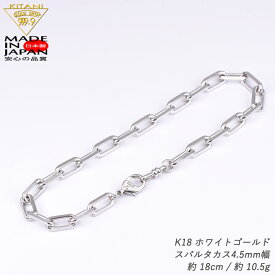 K18ホワイトゴールド スパルタカス・チェーン ブレスレット 幅/4.5mm幅 長さ/18cm/ 重量約 10.50g (ロング小豆・ミラーノ・サントス)