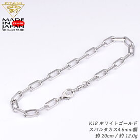 K18ホワイトゴールド スパルタカス・チェーン ブレスレット 幅/4.5mm幅 長さ/20cm/ 重量約 12.00g (ロング小豆・ミラーノ・サントス)