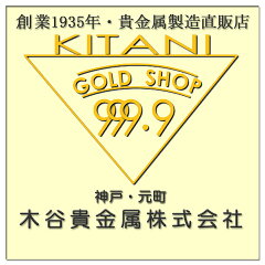 製造直販店・木谷貴金属kitani9999