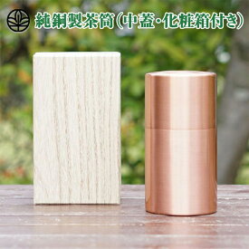 お歳暮【送料無料】 純銅製茶筒（中蓋・化粧箱付き）230g 茶筒 純銅製 茶葉 茶缶 保存容器 プレゼント ギフト 贈り物 銅 銅製 日本製 緑茶 お茶 紅茶 茶葉入れ お祝い 結婚祝い 還暦祝い 母の日 誕生日