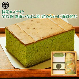 スイーツギフトセット 抹茶カステラと宇治茶「新茶いちばん星」詰め合わせ（茶筒付き）【送料無料】 ｜宇治茶の木谷製茶場 父の日