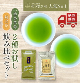 【送料無料】【お試し】人気の2種お試し 飲み比べセット お試しセット 煎茶 かぶせ茶 玉露 茶葉 宇治茶