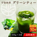 【ポイント10倍】グリーンティー 粉末 加糖抹茶 甘い 薄茶糖 パウダー 大容量 600g 200g×3本 送料無料 アイス ホット 抹茶ラテ 溶けやすい 抹茶オレ 家庭用 カフェ 業務用 かき氷 宇治 緑茶パウダー