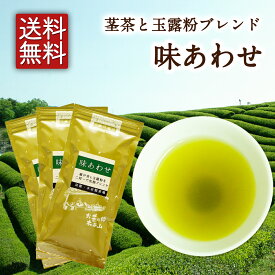 【お得用！大容量300g！！】緑茶 お茶 味あわせ100g×3本セット 煎茶 業務用 茎茶 茶葉 宇治茶 京都