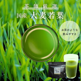 国産　大麦若葉 100% 粉末 100g 宇治茶の木谷製茶場