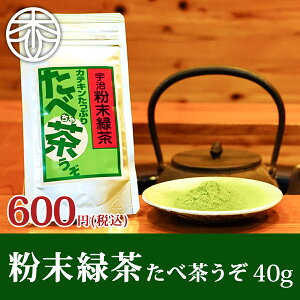 粉末茶 たべ茶うぞ(粉末緑茶 ) 40g 緑茶 お茶 粉末 粉茶 粉末緑茶 粉末煎茶 煎茶 パウダー 日本茶 国産 宇治茶 カテキン エピガロカテキンガレート お菓子用 製菓材 料理用 水筒