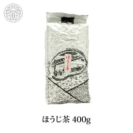 【お得用！大容量400g！！】ほうじ茶 400g ほうじ茶 お茶 日本茶 焙じ茶 宇治茶 京都 茶葉