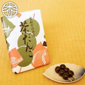 【出来立てをお届け！】お茶菓子 茶団子 10串入 お茶 スイーツ 抹茶スイーツ ギフトプチギフト 京都