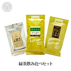 【お試し】緑茶 飲み比べ3点セット お茶 飲み比べ 日本茶 煎茶 茶葉