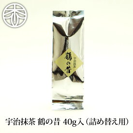 宇治抹茶 鶴の昔 40g（詰め替え用）粉末 お茶 日本茶 宇治茶 京都 高級 抹茶ラテ 茶道 濃茶 グリーンティー 薄茶 お薄 宇治 お抹茶 贈り物 ギフト プレゼント 敬老の日 お土産 国産 製菓用 和菓子 製菓 お菓子 パウダー 抹茶粉末