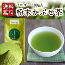 粉末かぶせ茶 100g入 粉末茶 お茶 粉末緑茶 粉茶 粉末煎茶 緑茶パウダー 煎茶パウダー 緑茶 粉末