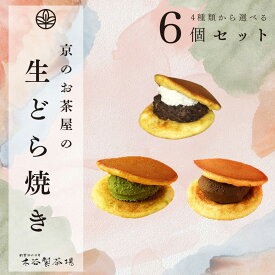【送料無料】【冷凍便】生どらやき 6個セット（3種類） 抹茶 ほうじ茶 粒あん 小倉 生どら 生どら焼 どらやきどら焼き お菓子 京都