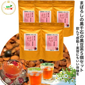 北海道 有機肥料栽培 美味しく簡単ダイエット 黒千石茶 香ばしさがたまらない 世界の大豆の1％ 黒豆茶 挽き割り 5個セット たっぷり160g ノンカフェイン 健康茶 ダイエット お茶 国産 水出し 水だし ご飯のお供 手土産 プレゼント 贈答品 黒豆茶 粉末 きなこ
