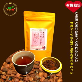 【お客様のお気にいりが160超】 ⺟の⽇ ⿊⾖ ⿊千⽯茶 カフェインなし⿊⾖茶 美味しさ追求焙煎焙 世界に0.2％の黒千石を焙煎 たっぷり160g 黒豆茶 水出し 国産 ご飯のお供 贈答品 お茶後にそのまま食べられる ダイエット お茶 黒豆茶 国産 有機農法 ⿊⾖ きなこ 茶