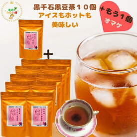 【10個＋もう1個】 北のみらい畑 独自焙煎でひきわり 世界の1％幻の 黒千石黒豆茶 1袋160g 黒豆茶 無農薬 ティーライフ 黒豆茶 黒豆茶 国産 黒豆茶 ダイエット 黒豆茶 オーガニック 黒豆茶 寝る前 飲めます 黒豆茶 カフェイン なし 黒豆茶 水出し 黒豆茶 挽き割り
