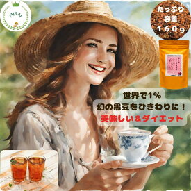 5つ★レビュー多数 美味しく無理なくダイエット そして 黒豆茶 挽き割り 1000円ポッキリ 幻の希少豆 黒千石大豆 ひきわりタイプ たっぷり160g がぶ飲み 黒豆茶 黒豆茶 オーガニック 黒豆茶 効能 黒豆茶 水出し 黒豆茶 国産 送料無料 黒豆茶 高級 黒豆茶 水出し黒豆茶 有機