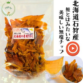 【お客様のお気に入り230超】 鮭とばスライス 無添加 塩不使用 筋肉 おつまみ タンパク質 おつまみ 鮭ぶし おつまみ 1000円ポッキリ 送料無料 北海道産 タンパク質 鮭ふし お歳暮 内祝 手土産 お取り寄せ お酒のおつまみ ビール 珍味 国産 鮭とば 鮭のトバ