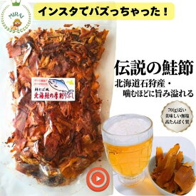 【お客様お気に入り300超】 塩不使用 無添加 おつまみ タンパク質 おつまみ 鮭ぶし おつまみ 1000円ポッキリ 送料無料 北海道産 鮭ふし 鮭は石狩 天然鮭 お取り寄せ お酒のおつまみ 珍味 鮭とば 業務用 鮭とば 訳あり 鮭とば 無添加 鮭とば 皮無し 鮭とば スライス