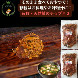 石狩みらい畑のオリジナル品 鮭ふし ご飯のお供 鮭 おつまみ 北海道産 天然鮭 鮭ぶし 酒のつまみ 無添加 鮭節 手土産 父の日 国産 塩不使用 鮭とば チップ 鮭とば スライス 鮭とば 無添加 筋⾁ おつまみ 鮭トバ 鮭とば 業務用 しゃけとば 国産 母の日 ごはん