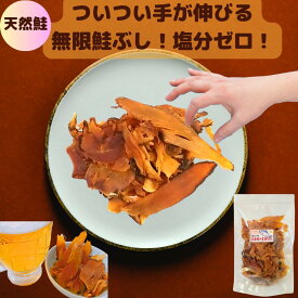 お客様のお気に入り数100超え 料亭用 無塩シャケ 鮭節 1000円ポッキリ 罪悪感ない おやつ お酒のお供 塩不使用 鮭ぶし 筋肉 おつまみ 内祝 贈答品 手土産 お土産 お取り寄せ 夜食 父の日 母の日 ビール 鮭とば 無添加 さけとば 鮭とば 訳あり 材料は高級品 北海道 石狩
