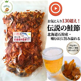 お客様のお気に入り数130超え 料亭用 無塩シャケ 鮭節 1000円ポッキリ 罪悪感ない おやつ お酒のお供 塩不使用 鮭ぶし 筋肉 おつまみ 内祝 贈答品 手土産 お土産 お取り寄せ 夜食 父の日 母の日 ビール 鮭とば 無添加 さけとば 鮭とば 訳あり 材料は高級品 北海道 石狩