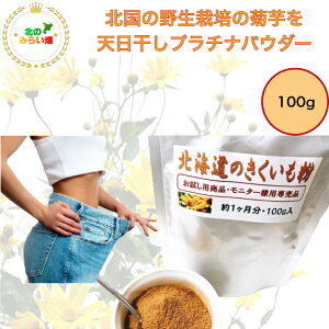 【人気!プラチナパウダー 】100g キクイモ 生 1kg換算使用 パウダー に 野生栽培で濃さが違う 北海道でお日様浴びたビタミン 菊芋パウダー オーガニック 菊芋パウダー 菊芋 粉末 キクイモ 粉