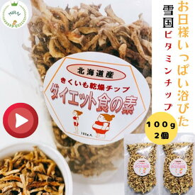 お客様のお気に入り250超 菊芋 チップス 無農薬 菊芋の花の写真 が人気 生菊芋をぎゅっと2キロ近く天日干し 野菜 菊芋 は す 芋 菊芋 オーガニック 菊芋チップス きくいも キクイモ おやつ 国産 無農薬 菊芋スープ 菊芋 ポタージュ ヨーグルト きくいも は す 芋