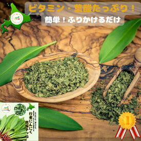 北の大地の生の行者にんにく を250g使い乾燥に ⾏者にんにくサプリ 北海道 アイヌネギ スーパーフード　行者にんにく 15g　使いやすい　臭くない ちょっとした 手土産 おつまみ ご飯のお供 ステーキ うなぎ ローストビーフ 夏バテ 体調管理 グルメ レシピ 行者ニンニク