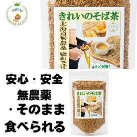 【北海道産 無農薬】 韃靼そば茶 100g だったんそば茶 国産 100% ノンカフェイン ルチン 100倍 健康茶 だったん蕎麦茶 韃靼そば 蕎麦茶 そばちゃ ティーバッグ ではない 粒 そのまま食べられる 買い回り 1000円ポッキリ 送料無料 ギフト 美容 だったんそば マラソン 楽天