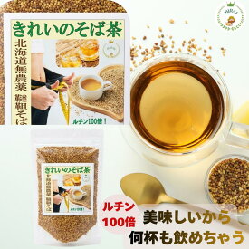 【北海道産 無農薬】 韃靼そば茶 100g だったんそば茶 国産 100% ノンカフェイン ルチン 100倍 健康茶 だったん蕎麦茶 韃靼そば 蕎麦茶 そばちゃ ティーバッグ ではない 粒 そのまま食べられる 買い回り 1000円ポッキリ 送料無料 ギフト 美容 だったんそば マラソン 楽天