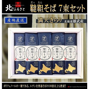北海道 雄武産 満天きらり 韃靼そば 乾麺 7束 セット 産地直送 そば 蕎麦 麺 ダッタン 贈り物 人気 道産食材 父の日 お中元