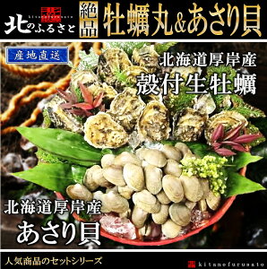 殻付き 生牡蠣 牡蠣丸 & あさり 貝 満足セット カキナイフ 軍手付 北海道 厚岸産 牡蠣 かき カキ 生食用 カイ かい 生 人気 贈答 贈り物 アサリ 生カキ 生かき セット 父の日 お中元