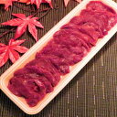 ※【北海道産】エゾシカ肉/鹿肉/シカ肉/ジビエ ヒレ肉/フィレ肉 スライス 100g